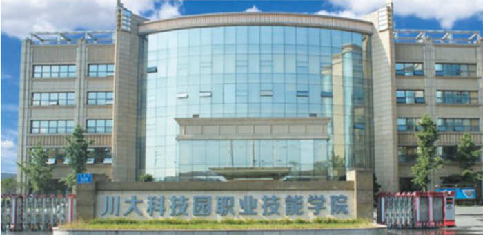 川大科技園職業技能學院