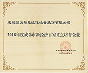 2018年度成都市新經(jīng)濟(jì)百家重點(diǎn)培育企業(yè)