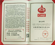 全國(guó)質(zhì)量誠(chéng)信先進(jìn)企業(yè)