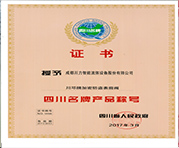 四川名牌產(chǎn)品證書(shū)