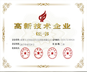 高新技術(shù)企業(yè)證書(shū)