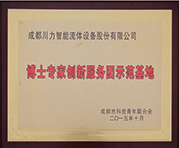 博士專(zhuān)家創(chuàng)新服務(wù)站證書(shū)2015流體股份