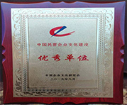 文化-20190822中國(guó)民營(yíng)企業(yè)文化建設(shè)優(yōu)秀單位
