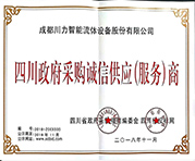 四川政府采購(gòu)誠(chéng)信供應(yīng)商
