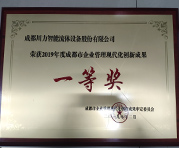 文化-2019年度現(xiàn)代化創(chuàng)新成果一等獎(jiǎng)