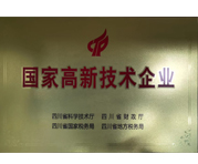 國(guó)家高新技術(shù)企業(yè)