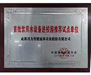 飲用水進(jìn)學(xué)校試點(diǎn)單位